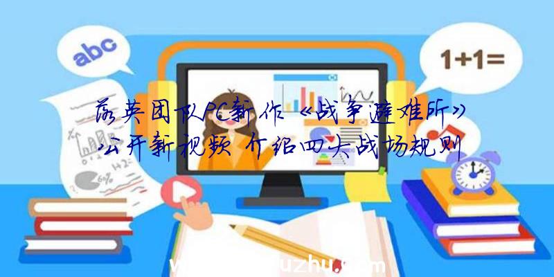 落英团队PC新作《战争避难所》公开新视频